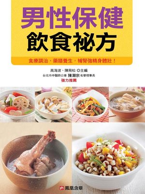 cover image of 男性保健飲食祕方